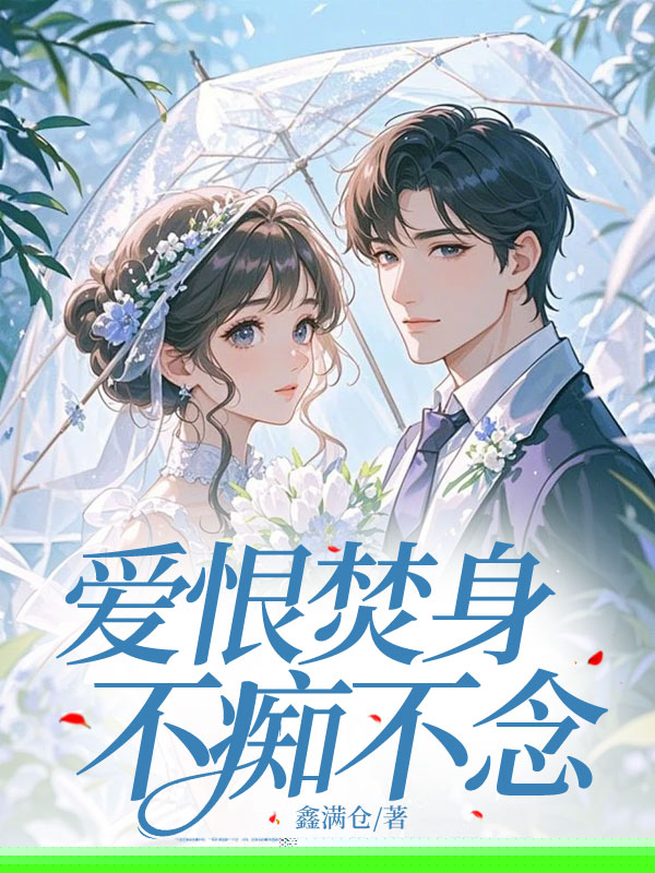 爱恨焚身，不痴不念