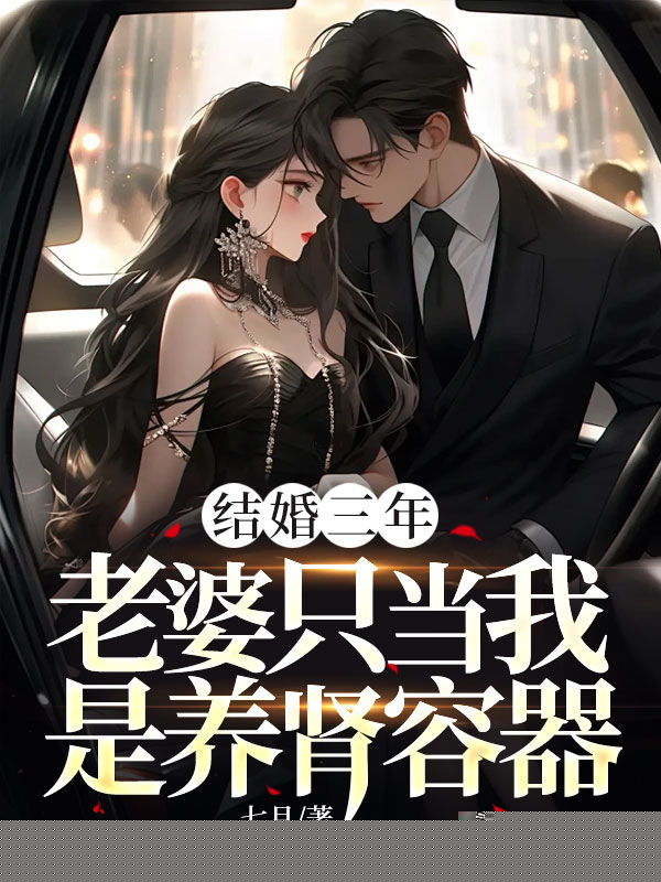 结婚三年，老婆只当我是养肾容器