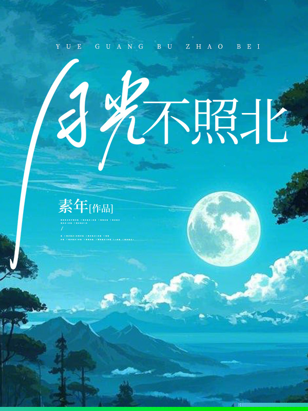 月光不照北