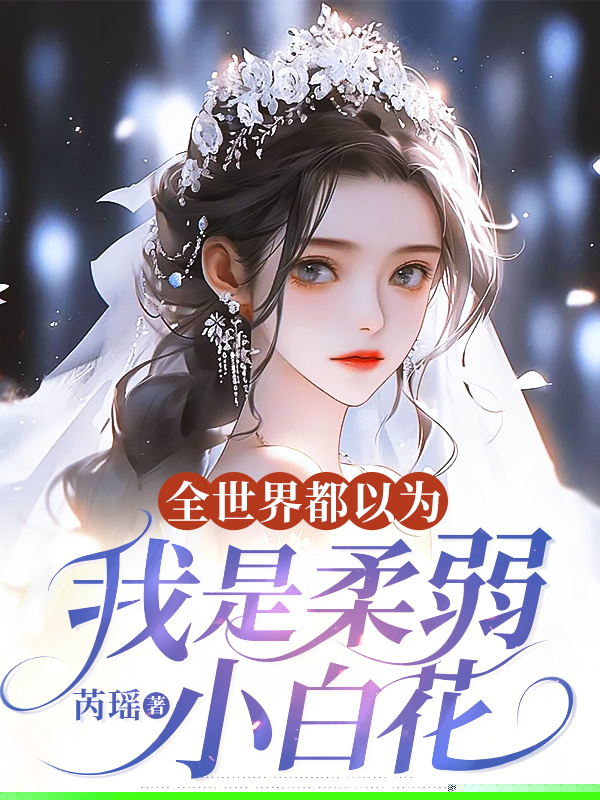 全世界都以为我是柔弱小白花