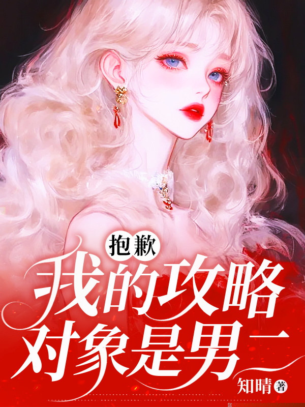 抱歉，我的攻略对象是男二