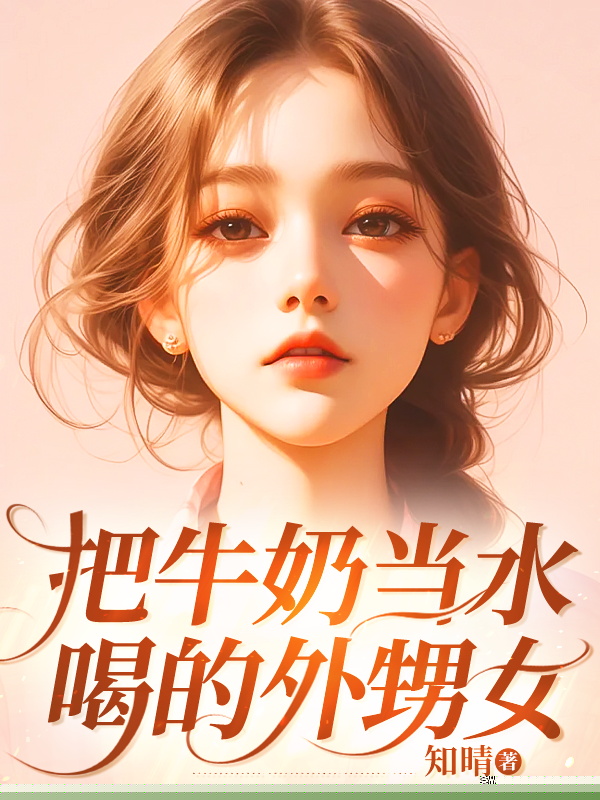 把牛奶当水喝的外甥女