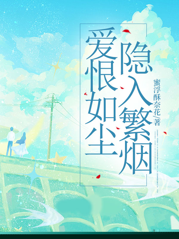 爱恨如尘，隐入繁烟