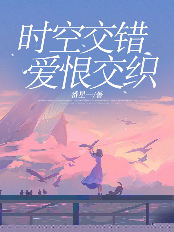 时空交错，爱恨交织