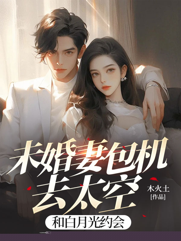 未婚妻包机去太空，和白月光约会
