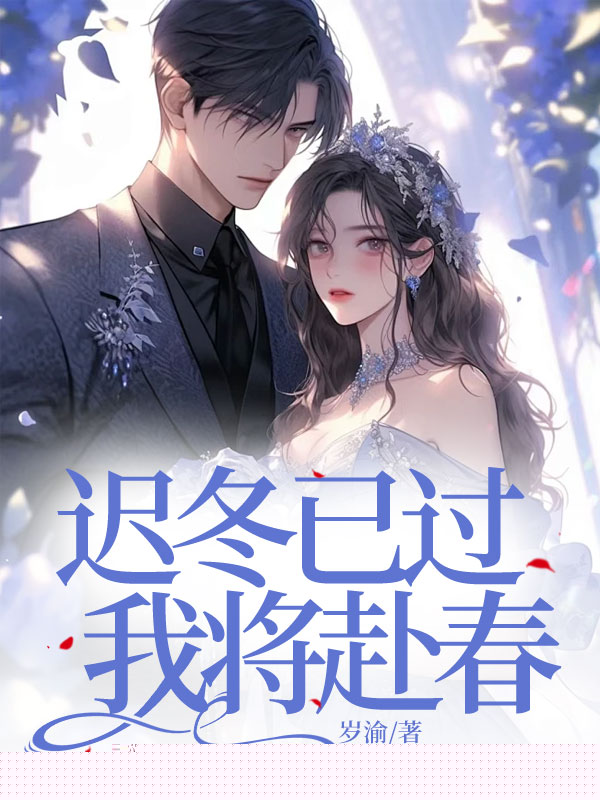 迟冬已过，我将赴春