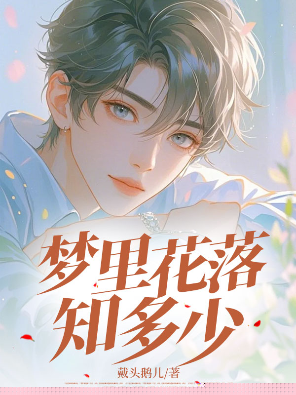 梦里花落知多少