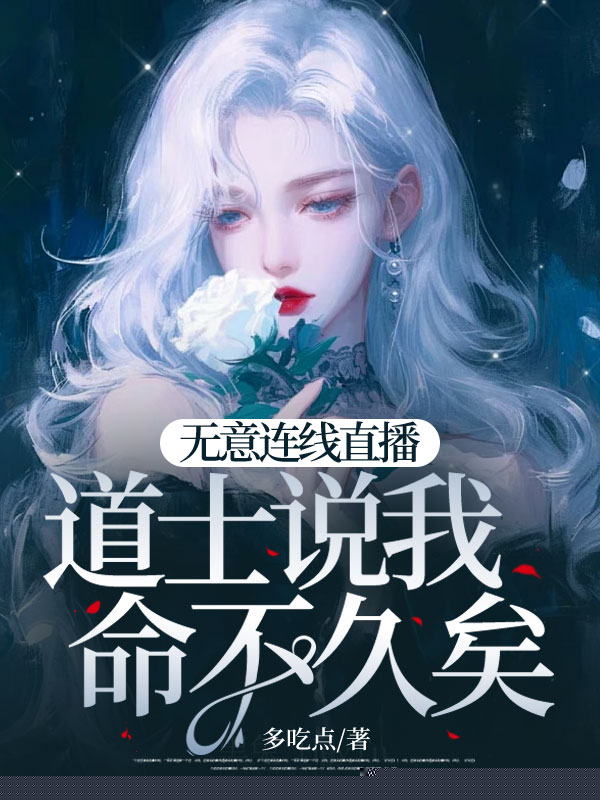 无意连线直播，道士说我命不久矣