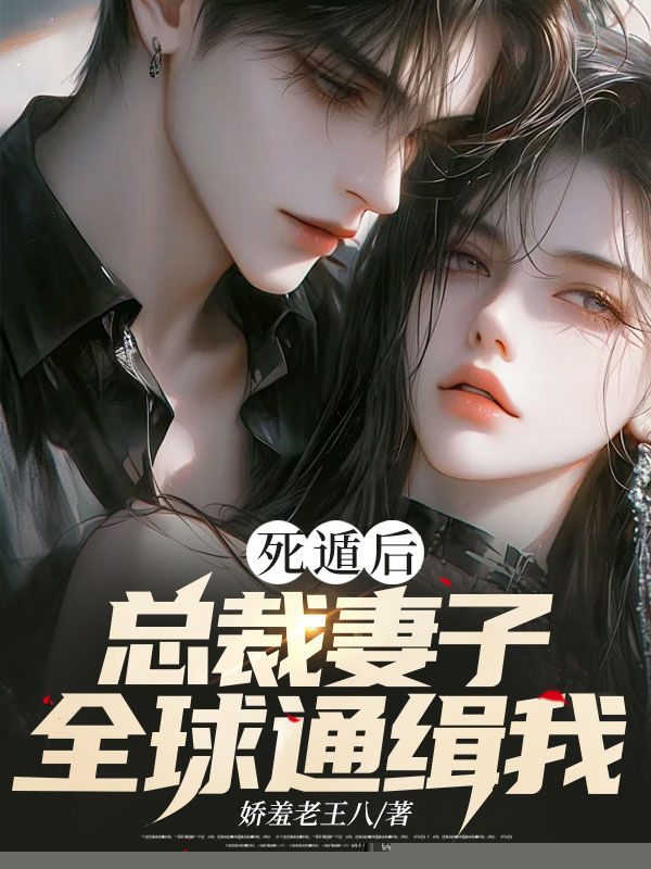 死遁后，总裁妻子全球通缉我