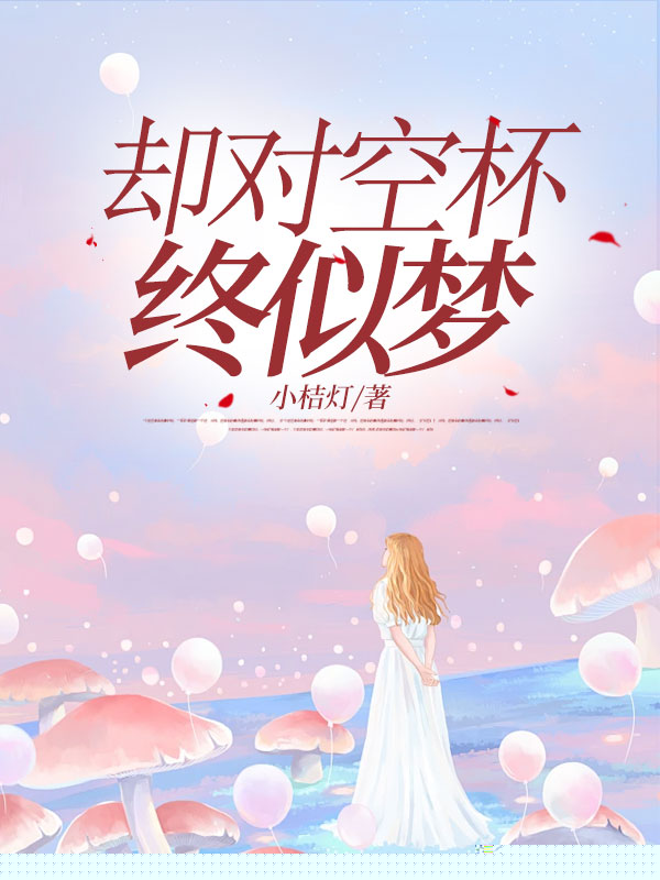 却对空杯终似梦