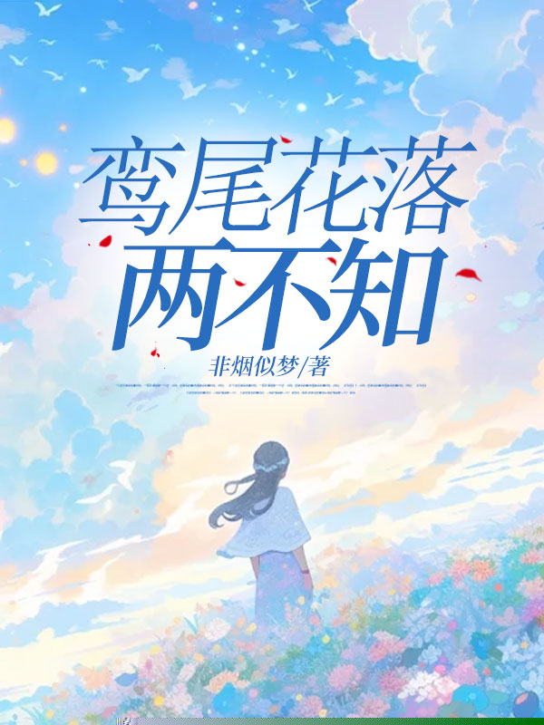 鸾尾花落两不知