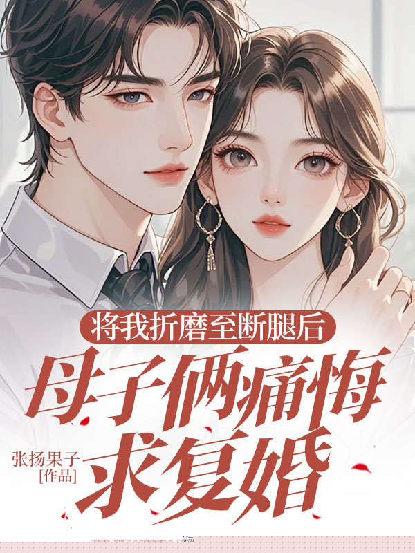 将我折磨至断腿后，母子俩痛悔求复婚