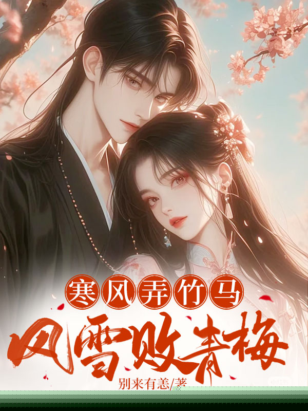 寒风弄竹马，风雪败青梅