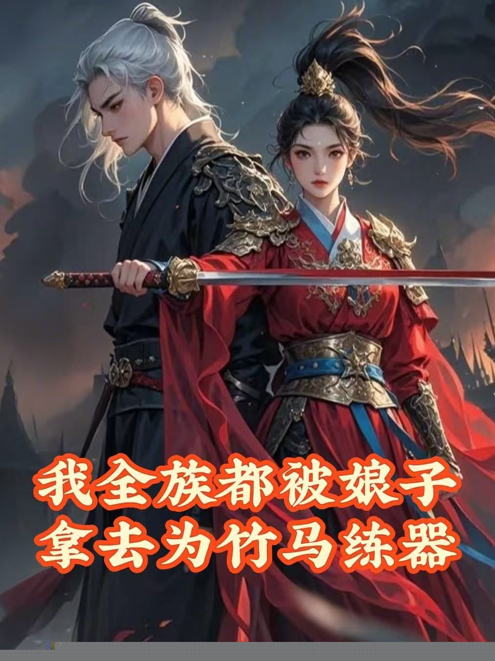 我全族都被娘子拿去为竹马炼器