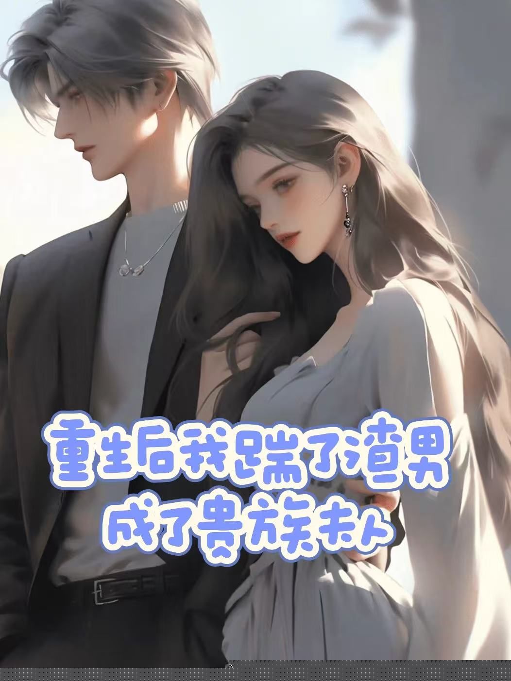 重生后我踹了渣男，成了贵族夫人