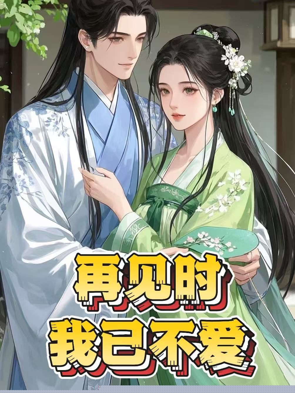 再见时，我已不爱