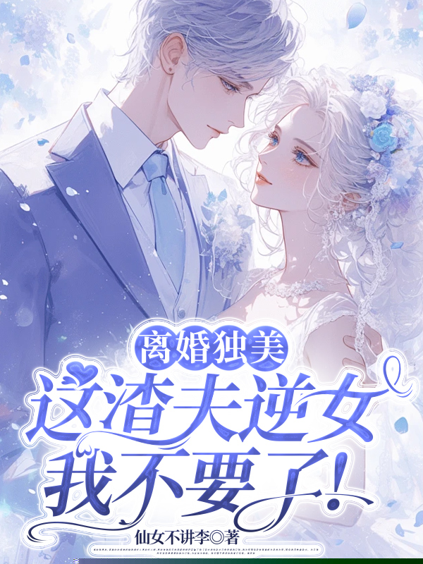 离婚独美，这渣夫逆女我不要了！