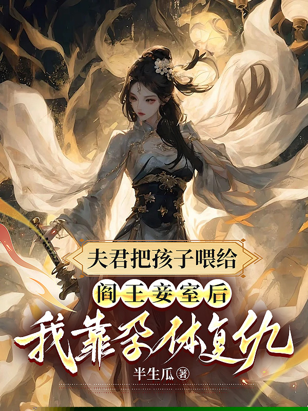 夫君把孩子喂给阎王妾室后，我靠孕体复仇