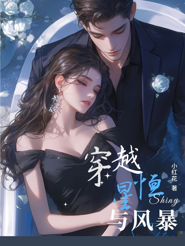 穿越恒星与风暴