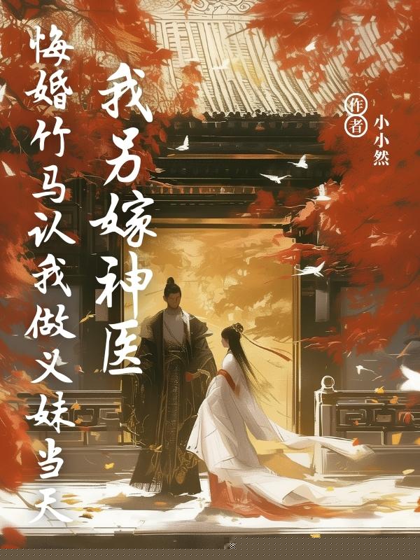 悔婚竹马认我做义妹当天，我另嫁神医