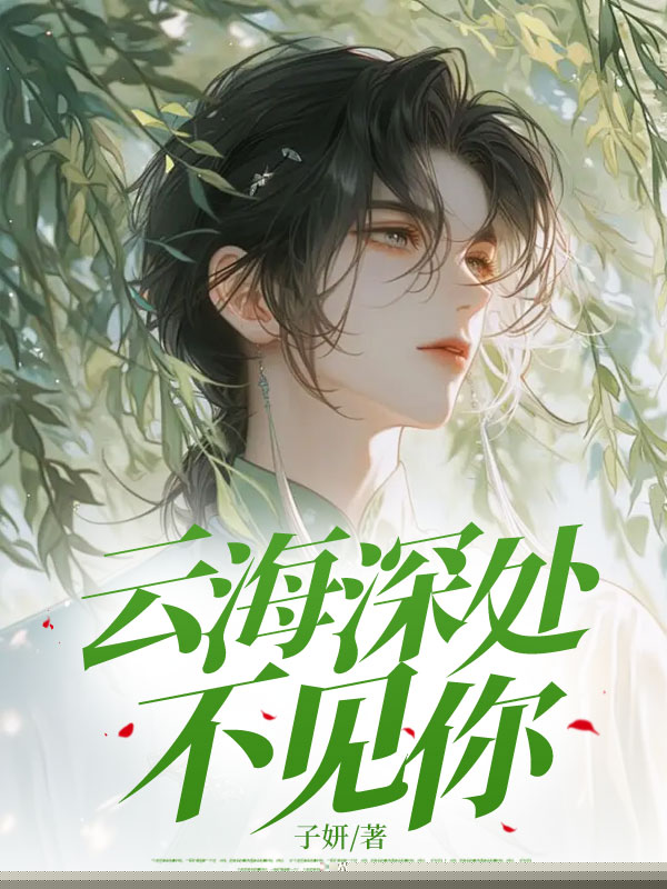 云海深处不见你