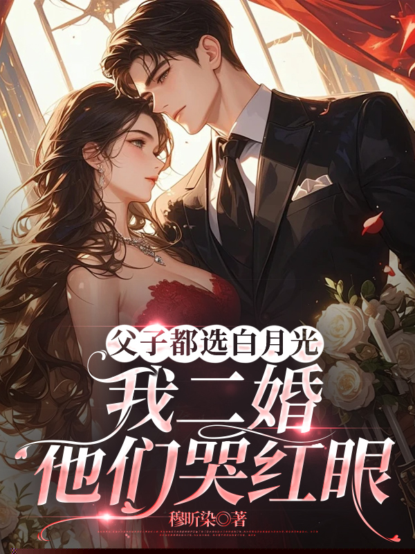 父子都选白月光，我二婚他们哭红眼
