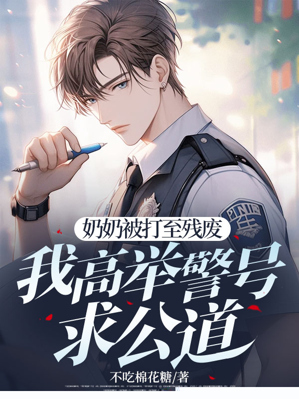 奶奶被打至残废，我高举警号求公道