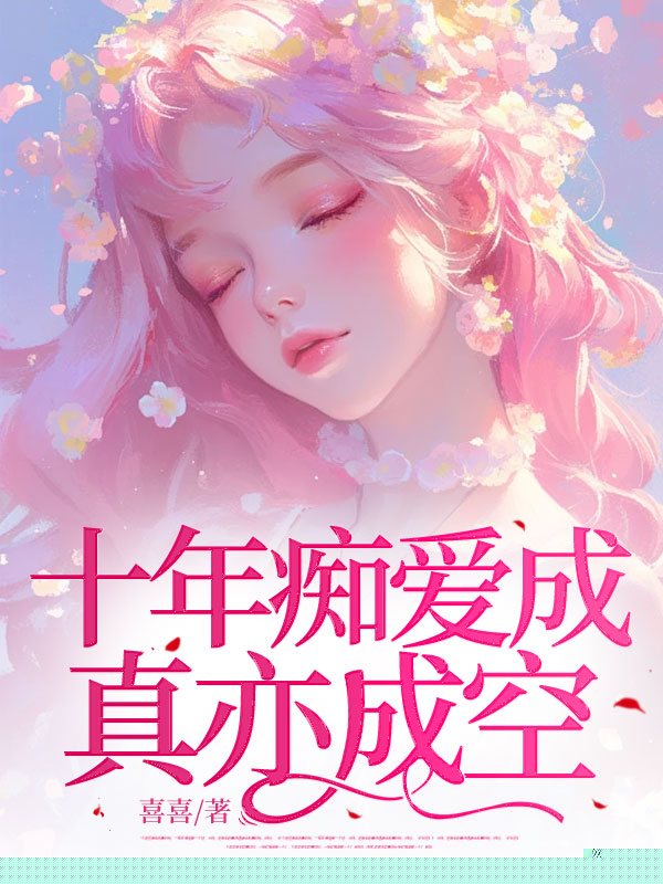 十年痴爱成真亦成空