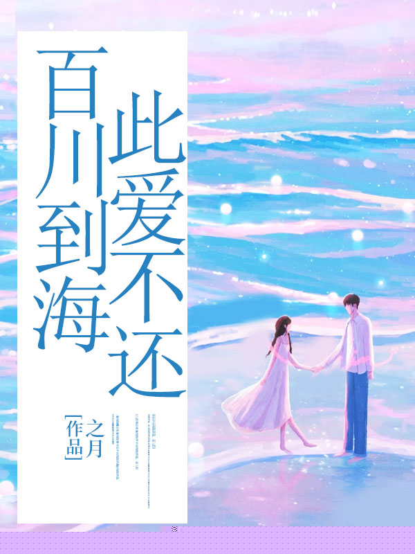 百川到海，此爱不还