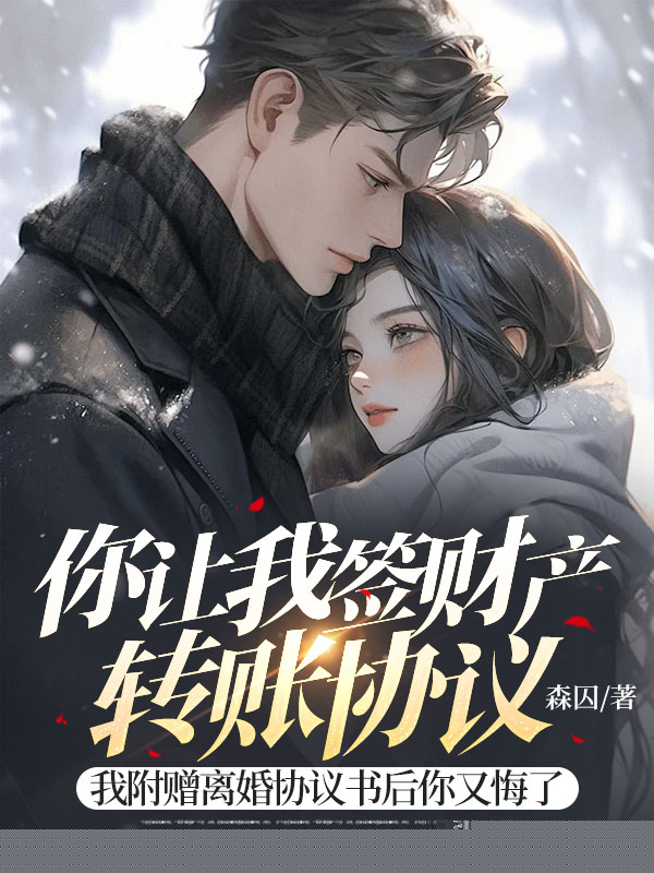 你让我签财产转账协议，我附赠离婚协议书后你又悔了