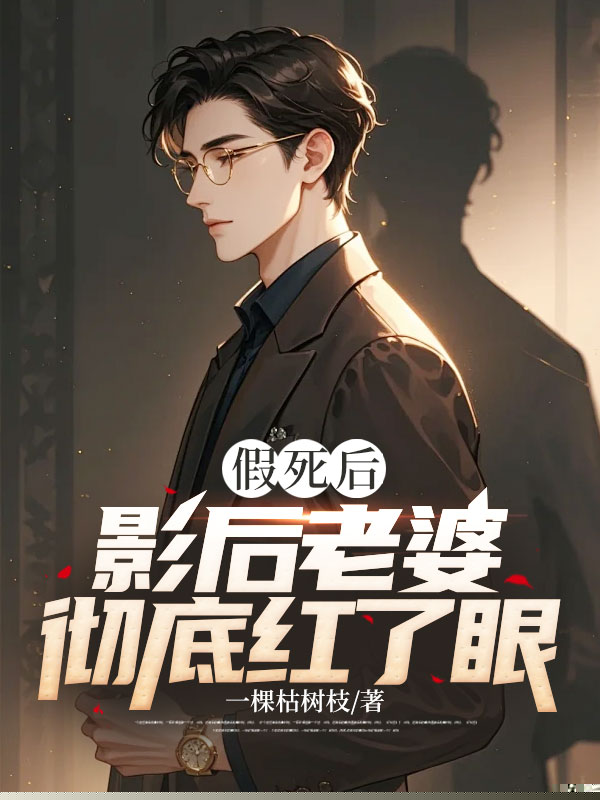 假死后，影后老婆彻底红了眼