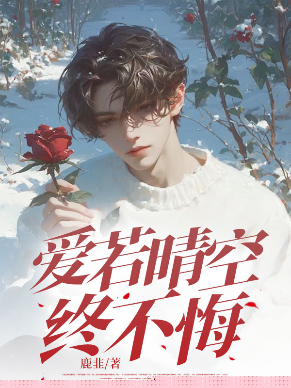 爱若晴空终不悔