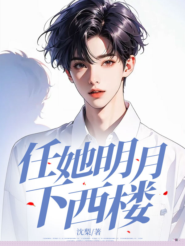 任她明月下西楼