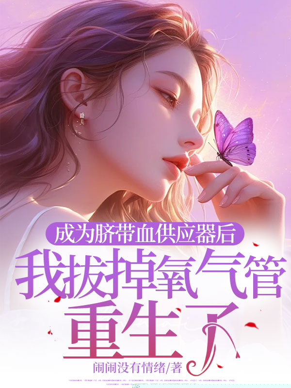 成为脐带血供应器后，我拔掉氧气管重生了