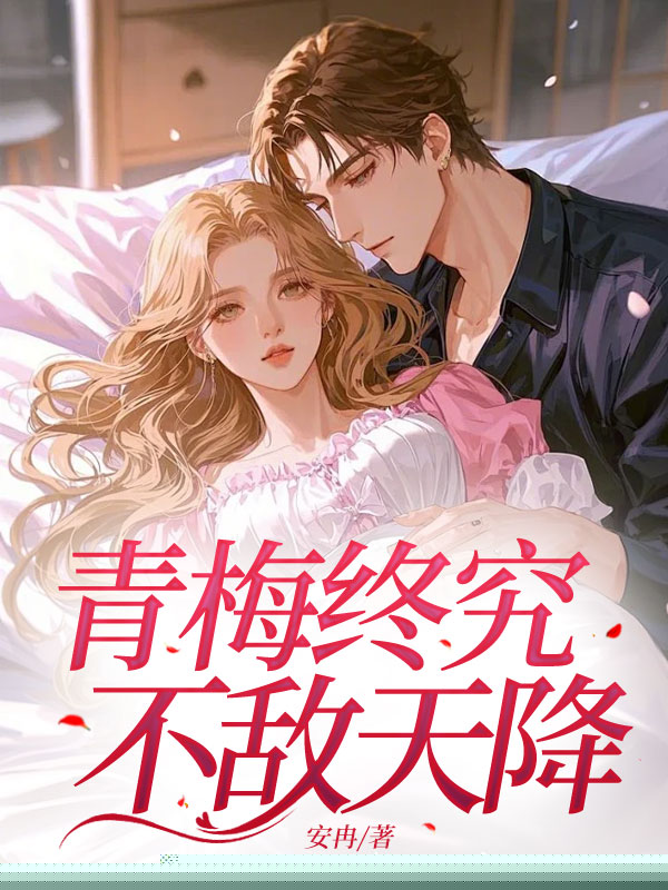 青梅终究不敌天降