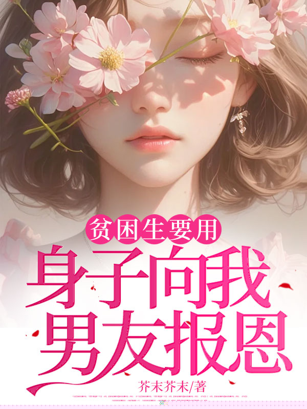 贫困生要用身子向我男友报恩