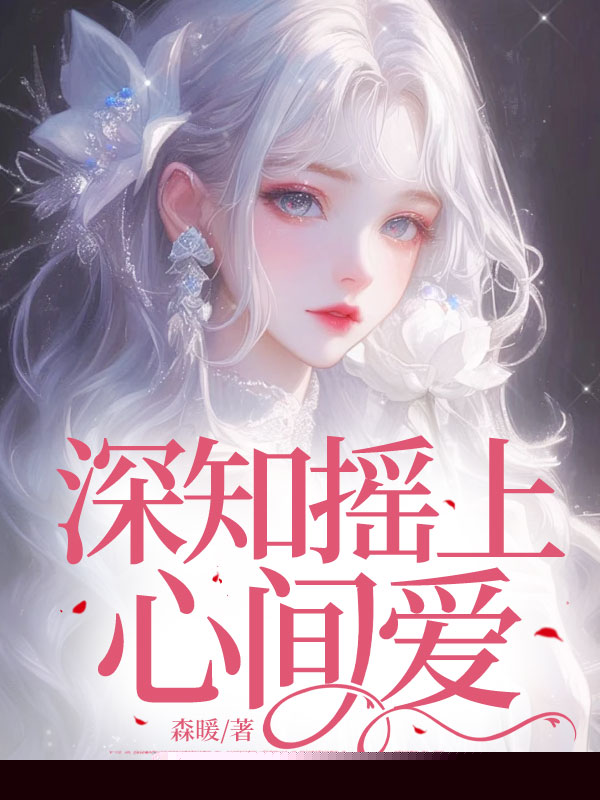 深知摇上心间爱