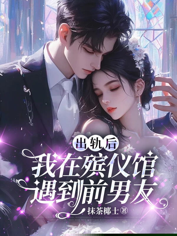 出轨后，我在殡仪馆遇到前男友