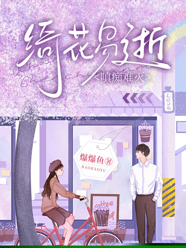 绮花易逝，嗔痴难灭