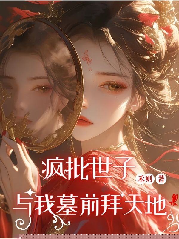 疯批世子与我墓前拜天地