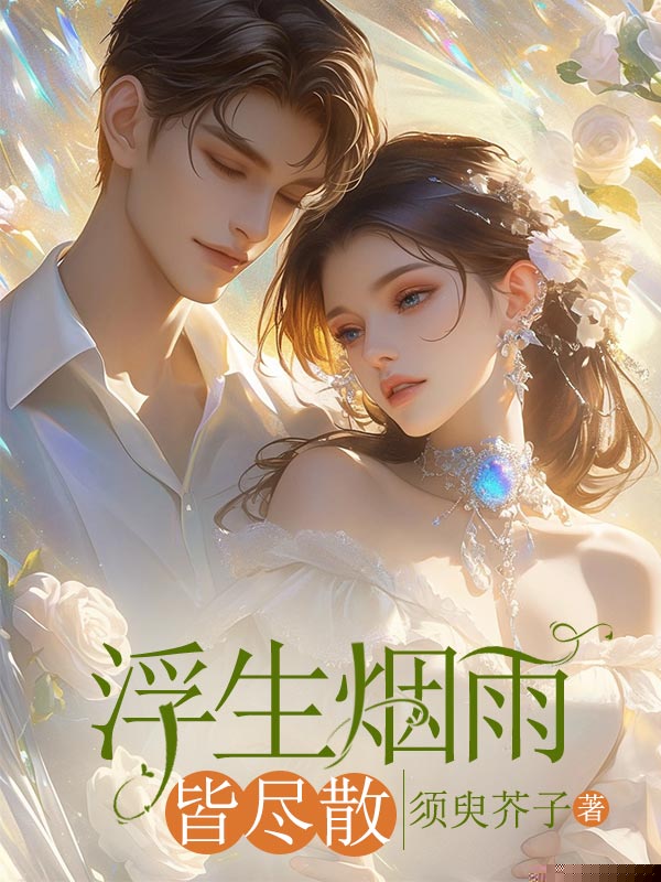 浮生烟雨皆尽散