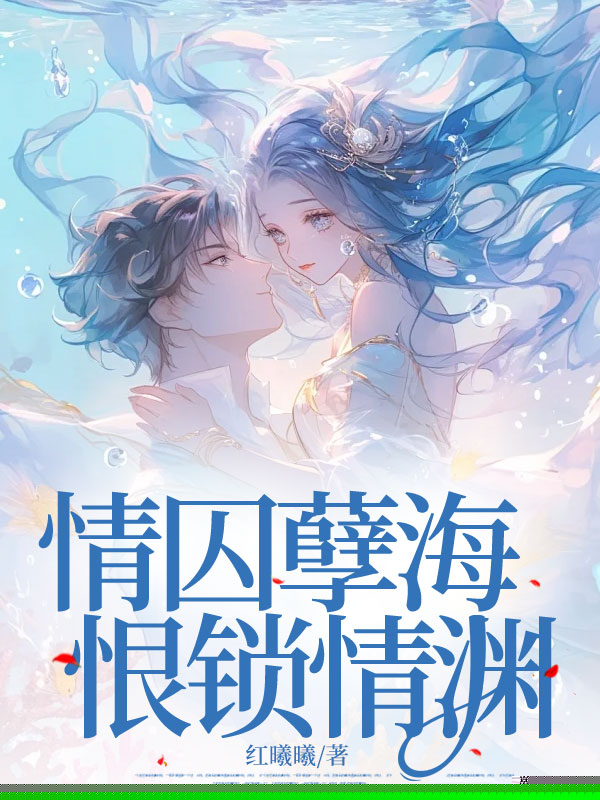 情囚孽海，恨锁情渊