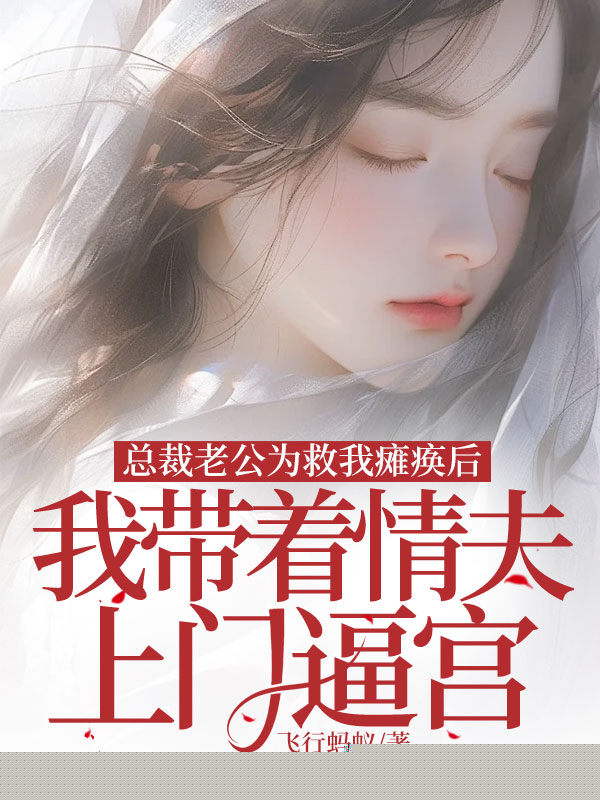 总裁老公为救我瘫痪，我带着情夫上门逼宫