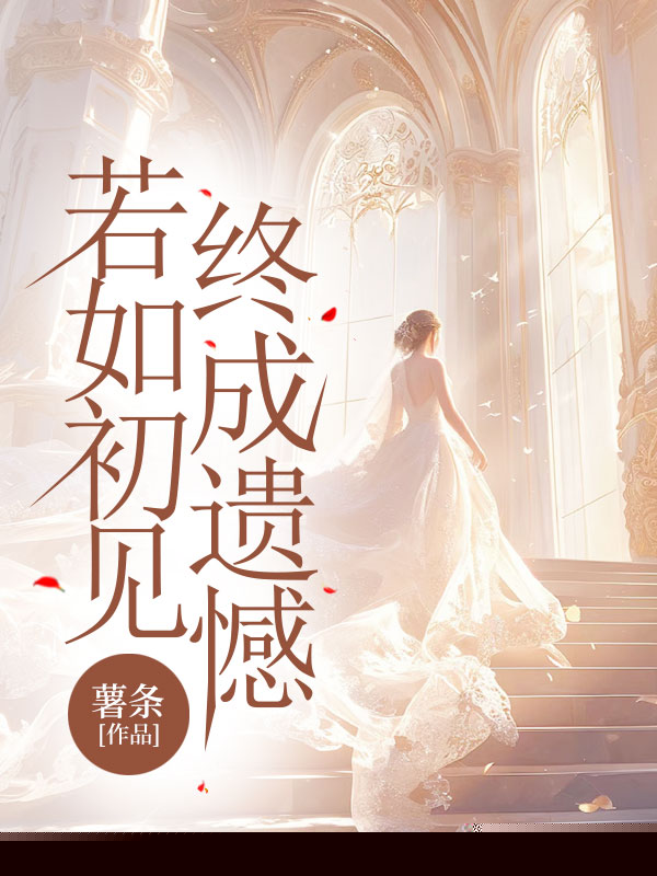 若如初见，终成遗憾