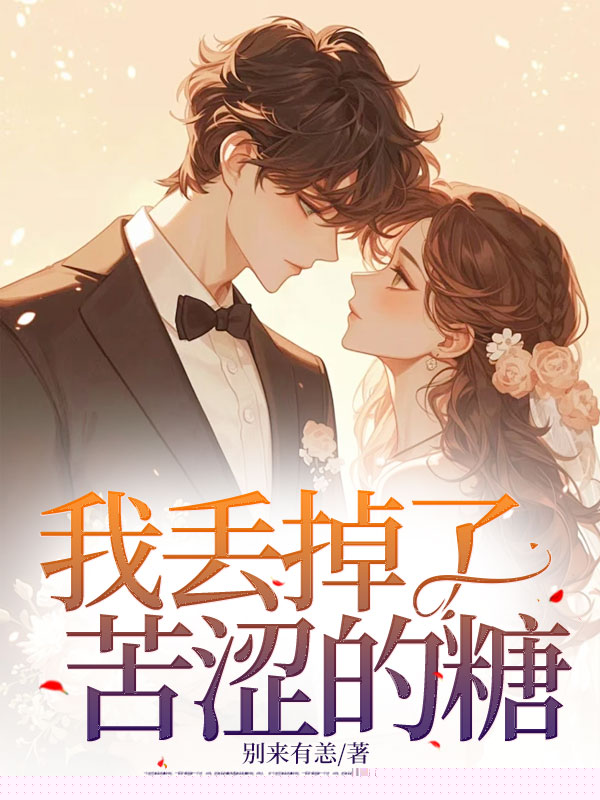 我丢掉了苦涩的糖