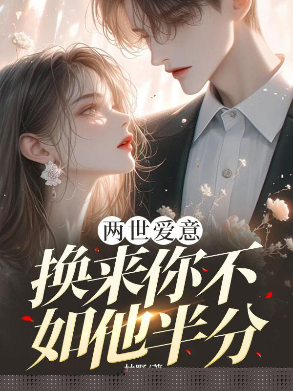 两世爱意，换来你不如他半分