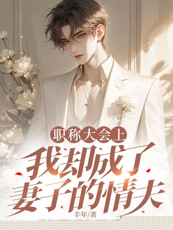 职称大会上，我却成了妻子的情夫