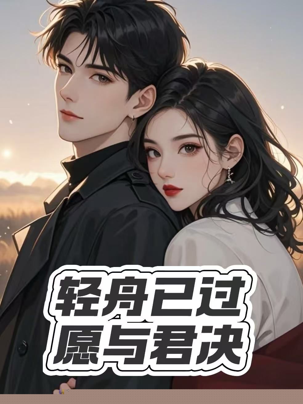 轻舟已过，愿与君决