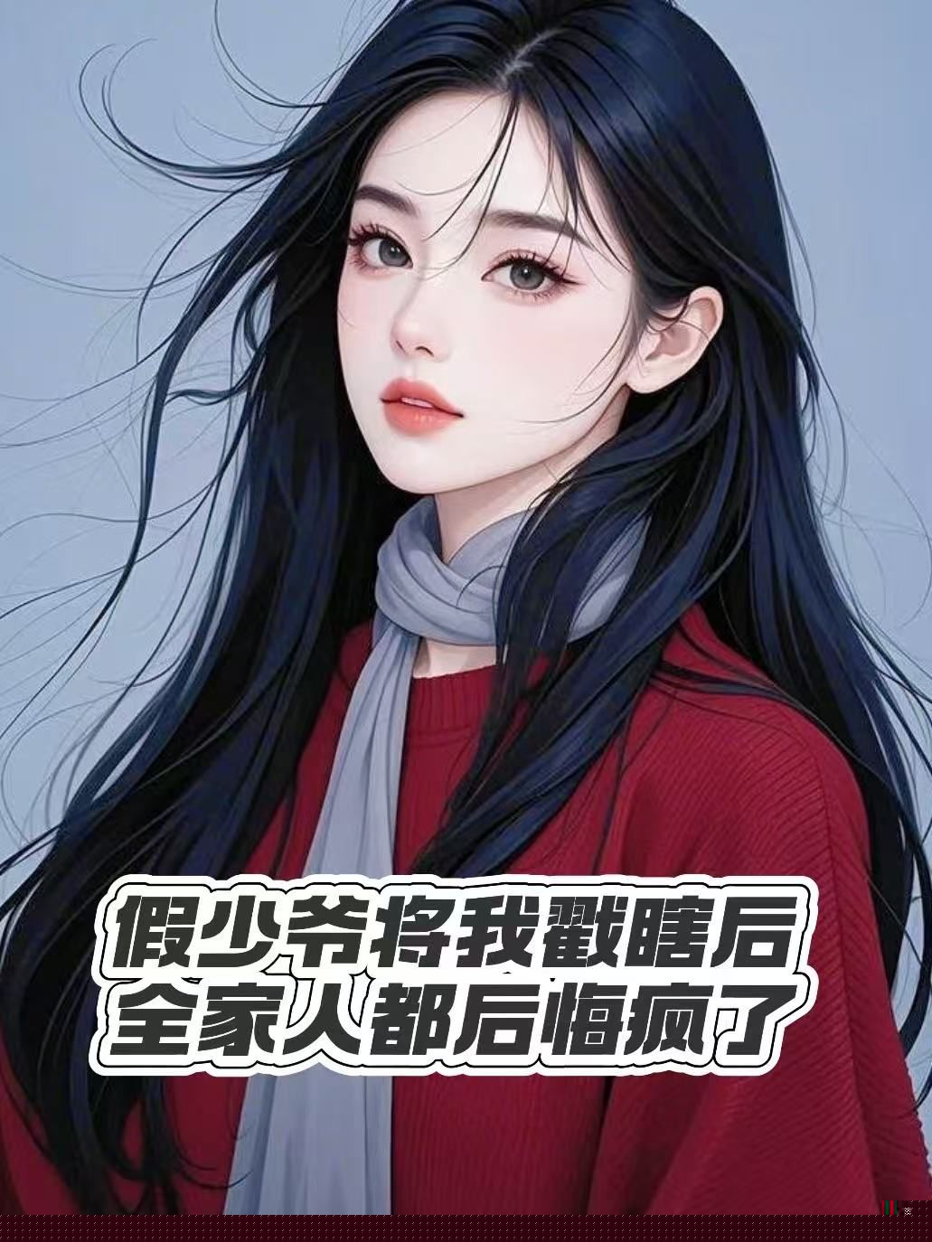 假少爷将我戳瞎后，全家人都后悔疯了