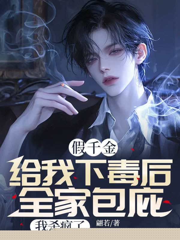 假千金给我下毒后全家包庇，我杀疯了